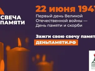 Нижегородцев приглашают принять участие в онлайн-акции «Свеча памяти»